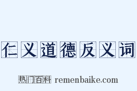 仁义道德反义词是什么意思的图片